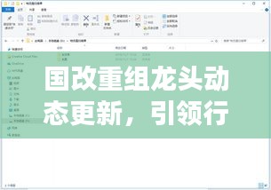 国改重组龙头动态更新，引领行业变革的关键举措