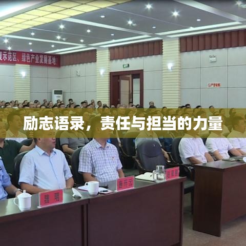 励志语录，责任与担当的力量