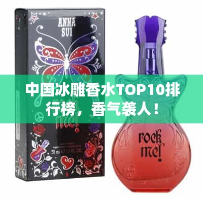 中国冰雕香水TOP10排行榜，香气袭人！