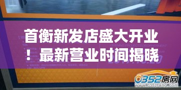 首衡新发店盛大开业！最新营业时间揭晓！