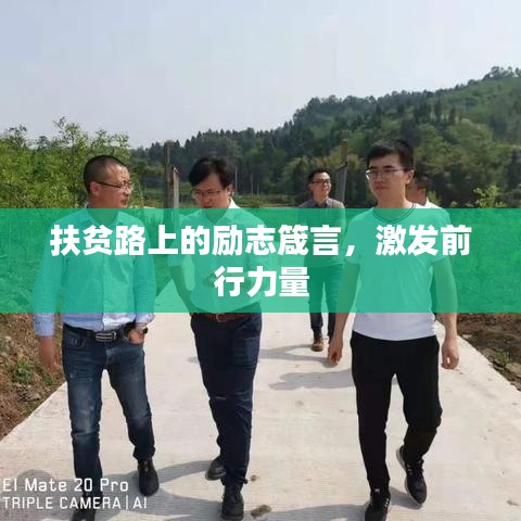 扶贫路上的励志箴言，激发前行力量