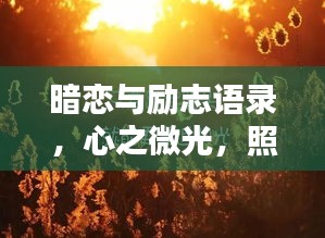暗恋与励志语录，心之微光，照亮奋进之路