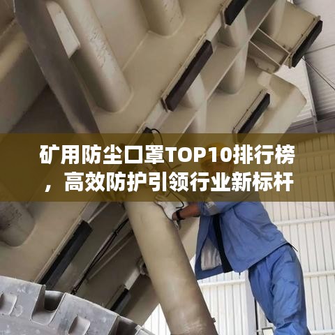 矿用防尘口罩TOP10排行榜，高效防护引领行业新标杆