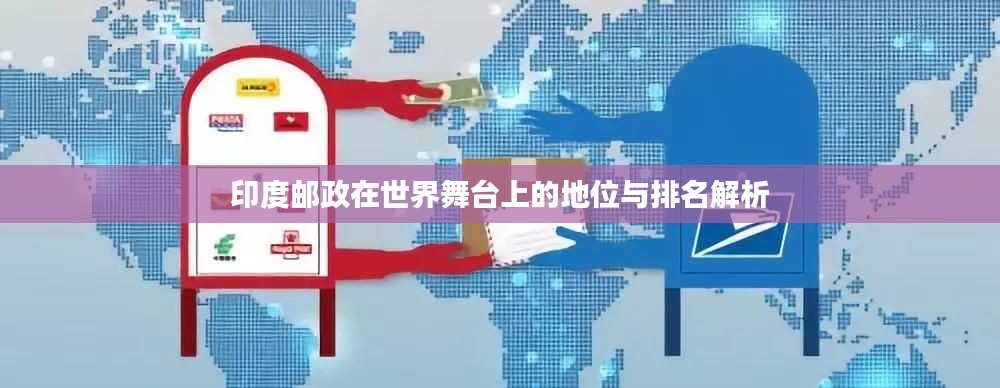 印度邮政在世界舞台上的地位与排名解析