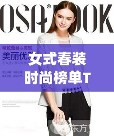 女式春装时尚榜单TOP10，潮流必备之选