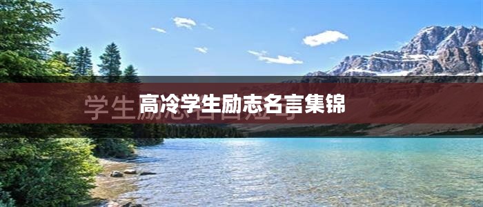 高冷学生励志名言集锦