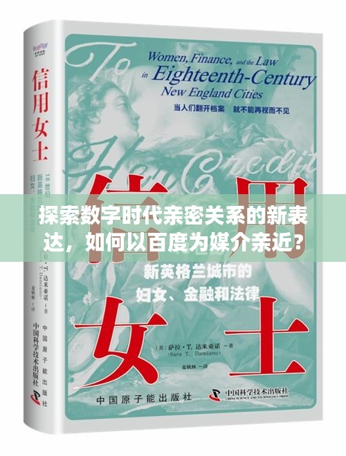 探索数字时代亲密关系的新表达，如何以百度为媒介亲近？