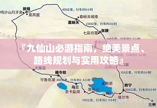 『九仙山必游指南，绝美景点、路线规划与实用攻略』