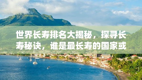 世界长寿排名大揭秘，探寻长寿秘诀，谁是最长寿的国家或地区？