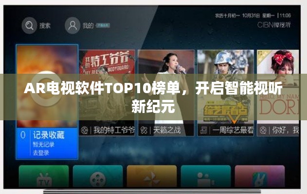 AR电视软件TOP10榜单，开启智能视听新纪元