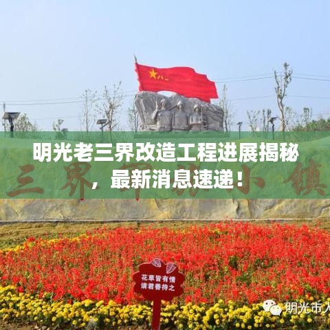 明光老三界改造工程进展揭秘，最新消息速递！