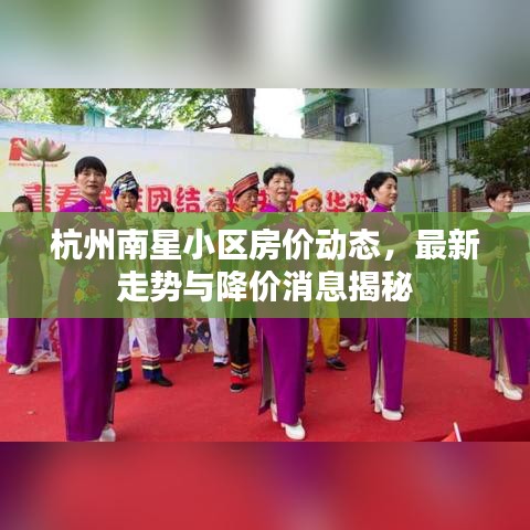 杭州南星小区房价动态，最新走势与降价消息揭秘