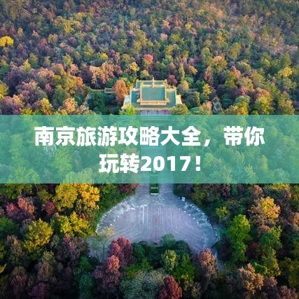 南京旅游攻略大全，带你玩转2017！
