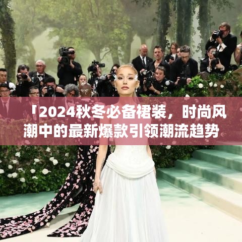 「2024秋冬必备裙装，时尚风潮中的最新爆款引领潮流趋势」