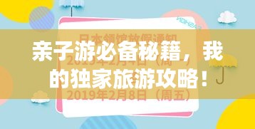 亲子游必备秘籍，我的独家旅游攻略！