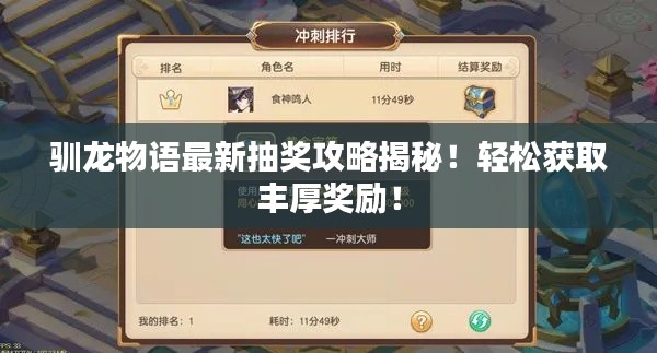 驯龙物语最新抽奖攻略揭秘！轻松获取丰厚奖励！