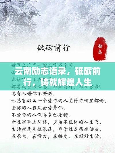云南励志语录，砥砺前行，铸就辉煌人生