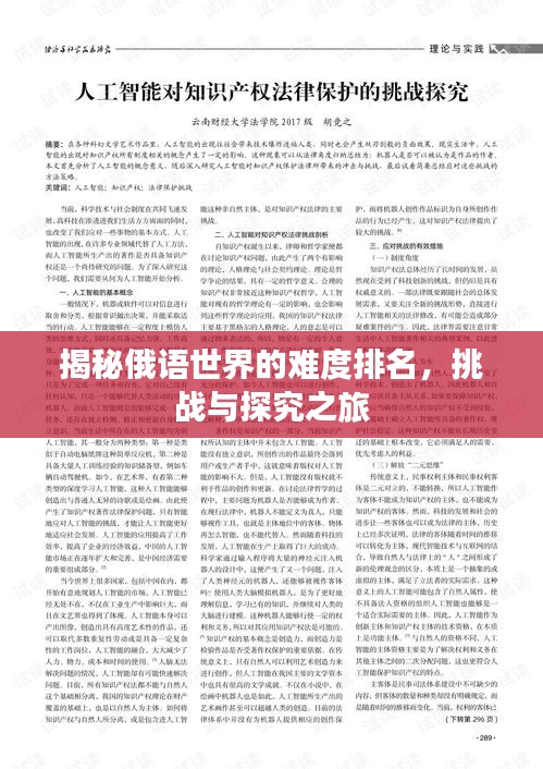 揭秘俄语世界的难度排名，挑战与探究之旅
