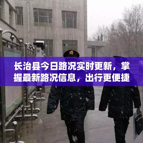 长治县今日路况实时更新，掌握最新路况信息，出行更便捷！