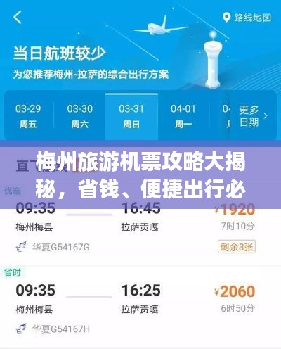 梅州旅游机票攻略大揭秘，省钱、便捷出行必备指南！