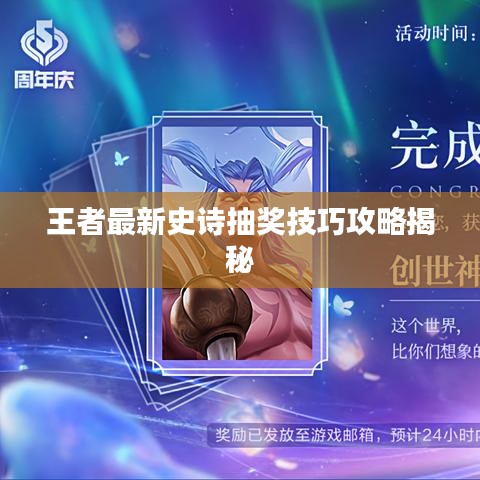 王者最新史诗抽奖技巧攻略揭秘