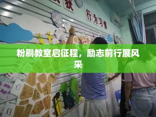 粉刷教室启征程，励志前行展风采