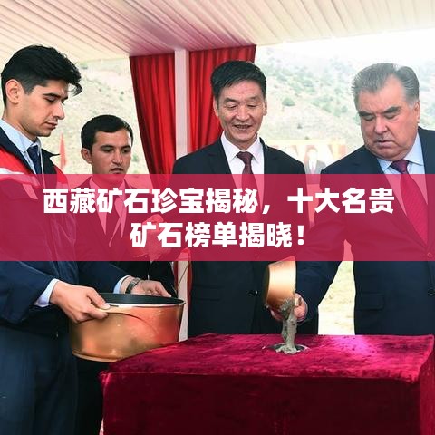 西藏矿石珍宝揭秘，十大名贵矿石榜单揭晓！