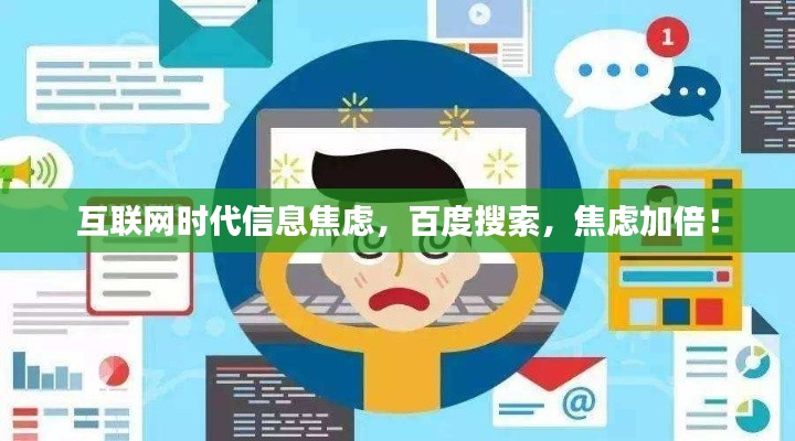 互联网时代信息焦虑，百度搜索，焦虑加倍！