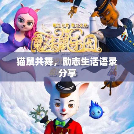 猫鼠共舞，励志生活语录分享
