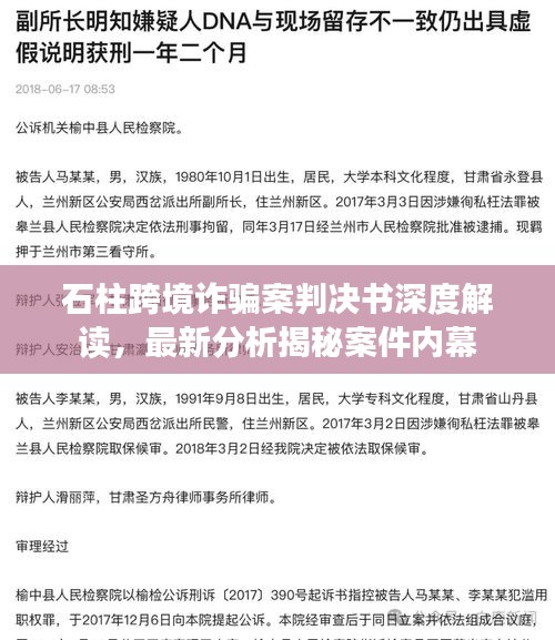石柱跨境诈骗案判决书深度解读，最新分析揭秘案件内幕