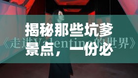 揭秘那些坑爹景点，一份必备旅游攻略助你避开雷区！