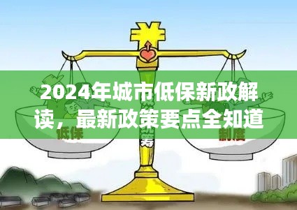 2024年城市低保新政解读，最新政策要点全知道