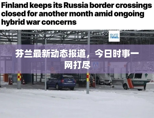 芬兰最新动态报道，今日时事一网打尽
