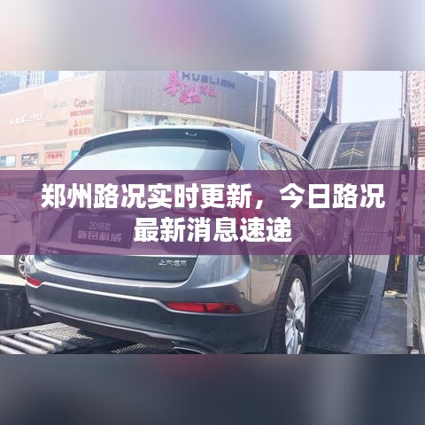 郑州路况实时更新，今日路况最新消息速递