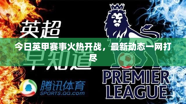 今日英甲赛事火热开战，最新动态一网打尽