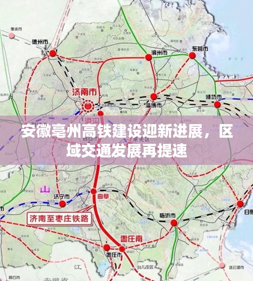 安徽亳州高铁建设迎新进展，区域交通发展再提速
