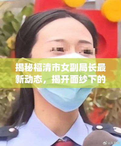 揭秘福清市女副局长最新动态，揭开面纱下的真相