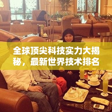 全球顶尖科技实力大揭秘，最新世界技术排名榜单！