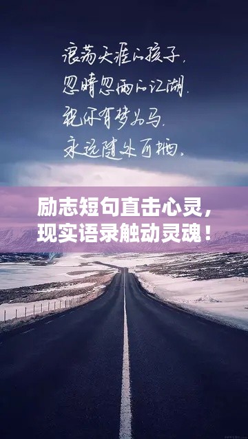 励志短句直击心灵，现实语录触动灵魂！