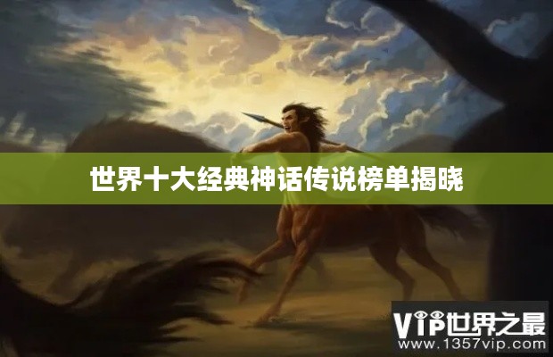 世界十大经典神话传说榜单揭晓