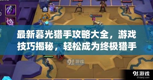 最新暮光猎手攻略大全，游戏技巧揭秘，轻松成为终极猎手！