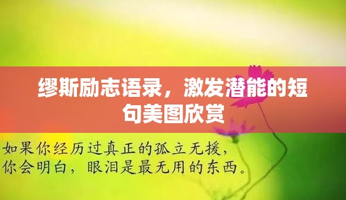 缪斯励志语录，激发潜能的短句美图欣赏