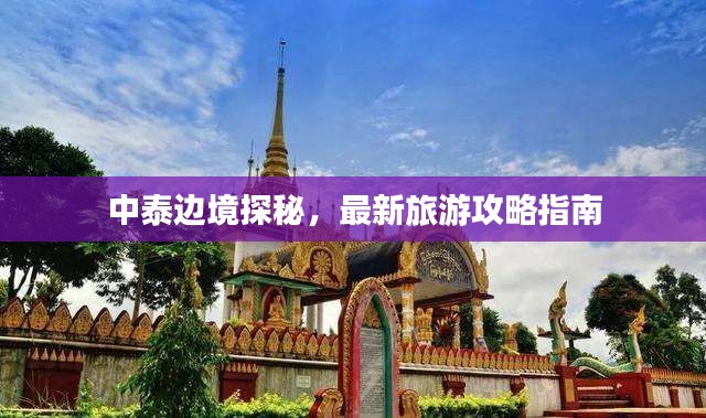 中泰边境探秘，最新旅游攻略指南