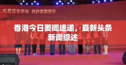 香港今日要闻速递，最新头条新闻综述
