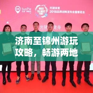 济南至锦州游玩攻略，畅游两地，尽享精彩旅程！