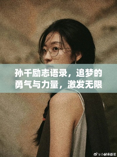 孙千励志语录，追梦的勇气与力量，激发无限潜能！