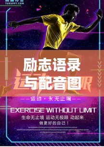 励志语录与配音图片的双重魅力，激发无限动力！