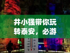 井小强带你玩转泰安，必游景点全攻略！