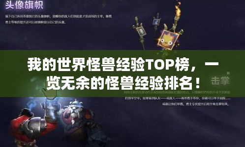 我的世界怪兽经验TOP榜，一览无余的怪兽经验排名！