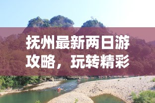 抚州最新两日游攻略，玩转精彩景点，畅游无限乐趣